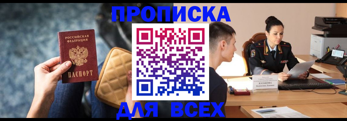 временная регистрация собственник в Минусинске